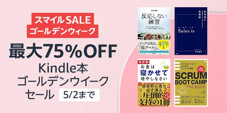 【最大75％OFF】Kindle本 ゴールデンウィークセールが開催中