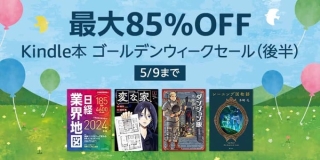 【最大85％OFF】Kindle本 ゴールデンウィークセール (後半)、【最大30%OFF】マンガ全巻まとめ買いセールが開催中