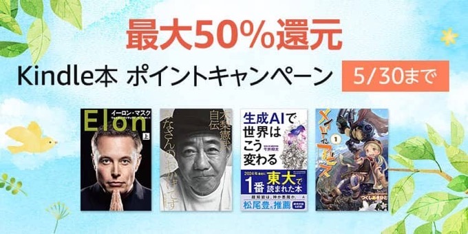 【最大50%還元】3万冊以上が対象。Kindle本ポイントキャンペーンが開催中