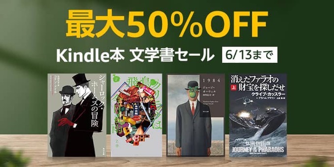 【最大50％OFF】Kindle本 文学書セールが開催中。集英社のマンガが最大41%還元も継続中