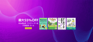 【最大55％OFF】Kindle本コンピューター＆IT関連本セール、続・カドカワ祭ゴールデンなど開催中