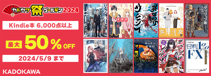 【最大50%OFF] カドカワ祭ゴールデン2024 第2弾やマンガ全巻まとめ買いセールが開催中