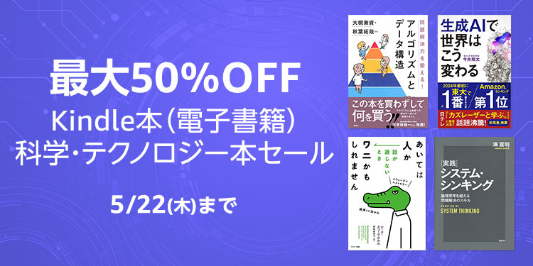 【最大50％OFF】Kindle本 科学・テクノロジー本セールが開催中