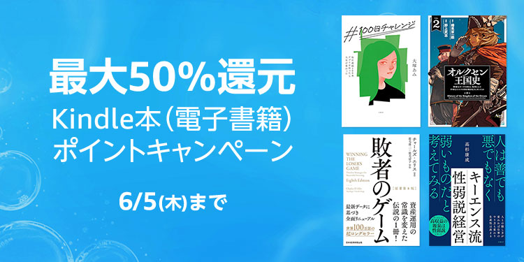 【最大50％還元】Kindle本 ポイントキャンペーンが開催中