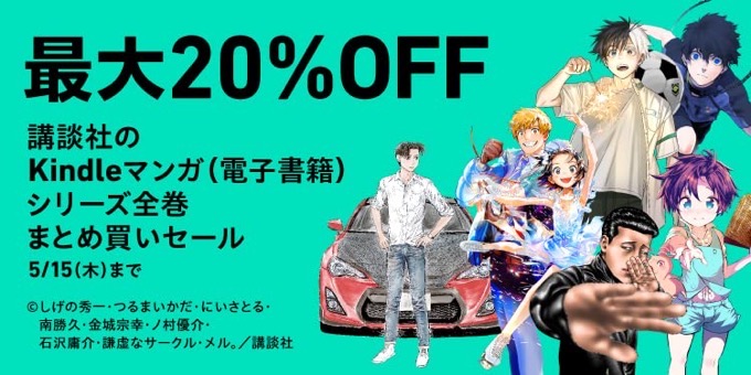 【最大20%OFF】講談社 マンガシリーズ全巻まとめ買いセールが開催中