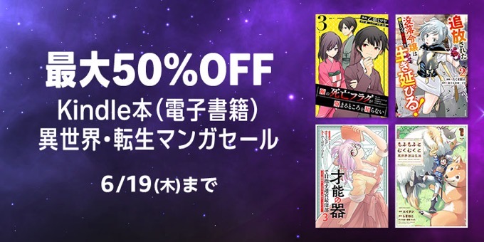【最大50％OFF】異世界・転生マンガセールなどが開催中