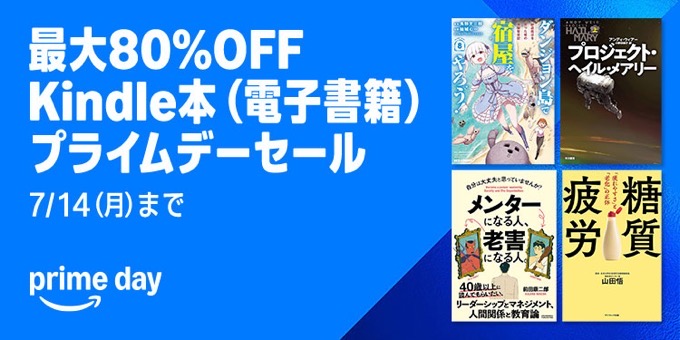 最大80%OFF Kindle本プライムデーセールが開催中