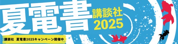 「講談社 夏電書2025」がスタート！最大80%OFF Kindle本プライムデーセールも開催中