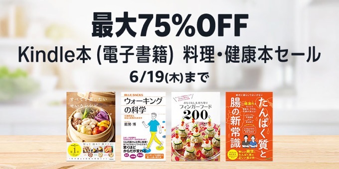 最大75%OFF Kindle本 料理・健康本セール、最大50％OFF 異世界・転生マンガセールが開催中