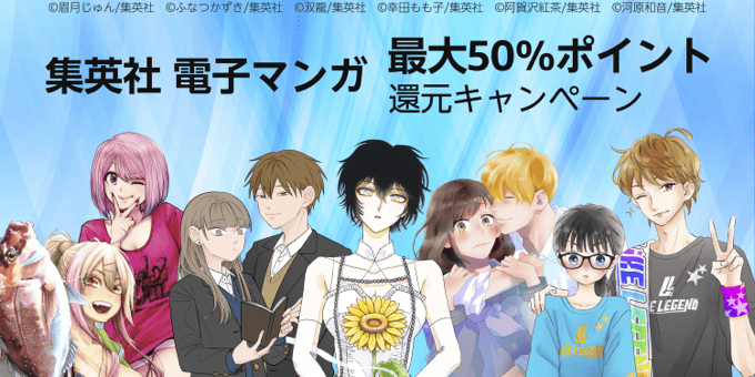 【最大50%還元】集英社&KADOKAWA マンガキャンペーンが開催中