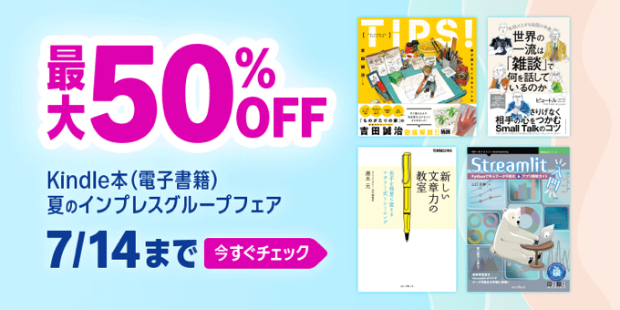 最大50%OFF Kindle本 夏のインプレスグループフェアが開催中