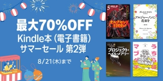 【最大70%OFF】Kindle本サマーセール第2弾が開催中