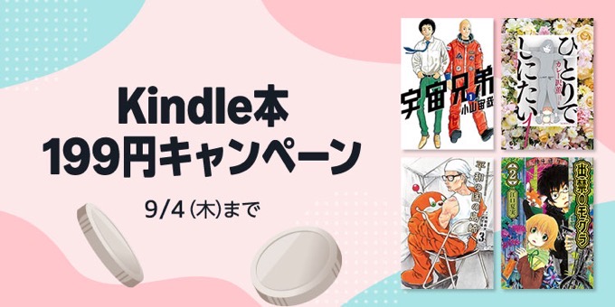 Kindle本199円キャンペーン、最大80%OFF新学期応援セールが開催中