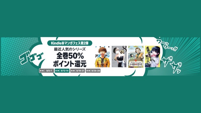 【全巻50%還元】Kindle本マンガフェス第2弾（最近人気のシリーズ）が開催中