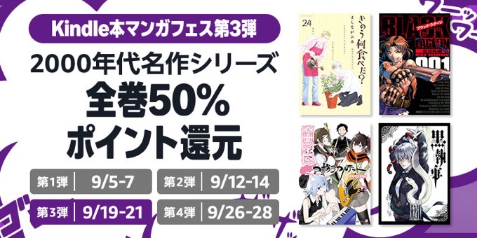 【50%還元】Kindle本マンガフェス第3弾 2000年代名作シリーズ が開催中