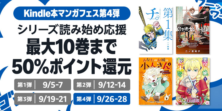 【50%還元】Kindle本マンガフェス第4弾&【最大50%OFF】Kindle本プライム感謝祭が開催中