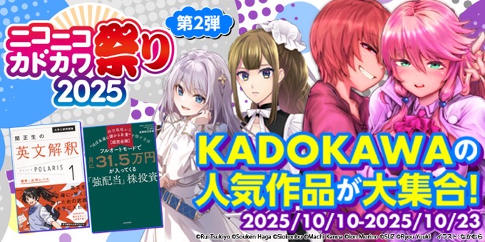 【最大50％OFF】ニコニコカドカワ祭り2025第2弾が開催中