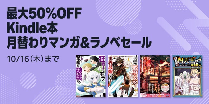 【最大50%OFF】Kindle本 月替りマンガ&ラノベセール、高価格帯タイトルセールが開催中