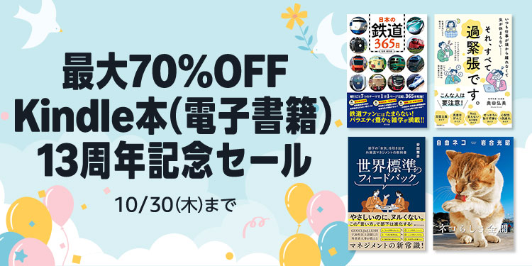 【最大70%OFF】Kindle本13周年記念セールが開催中