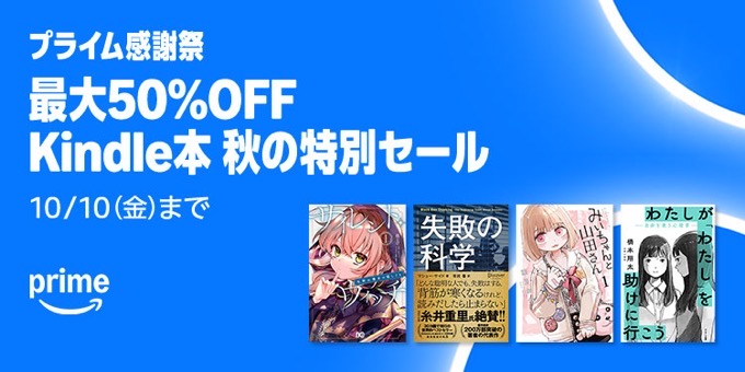 【最大50%還元】Kindle本 プライム感謝祭秋の特別キャンペーンが開催中。「秋マン!!2025」青年マンガ 50%還元も