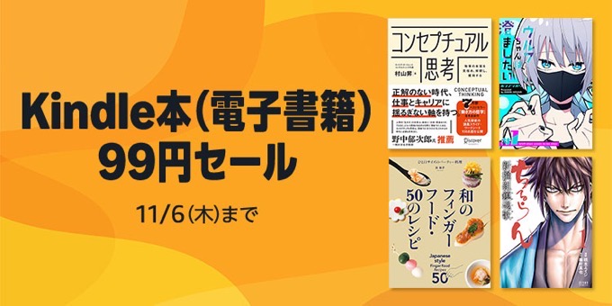Kindle本 99円セール&499円セールが開催中