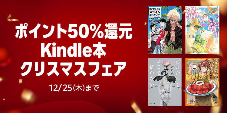 【50%還元】Kindle本クリスマスフェアが開催中。最大70%OFFクリスマスセールも