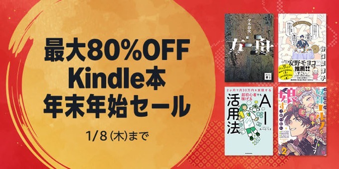 【最大80％OFF】Kindle本 年末年始セールなど大規模セールが複数開催中