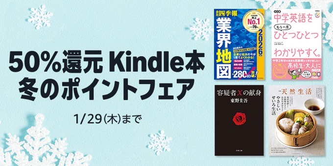 【1/29まで】50%還元 Kindle本冬のポイントフェアが開催中