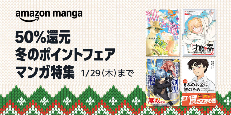 【50％還元】Kindle本 冬のポイントフェア&マンガ特集が開催中