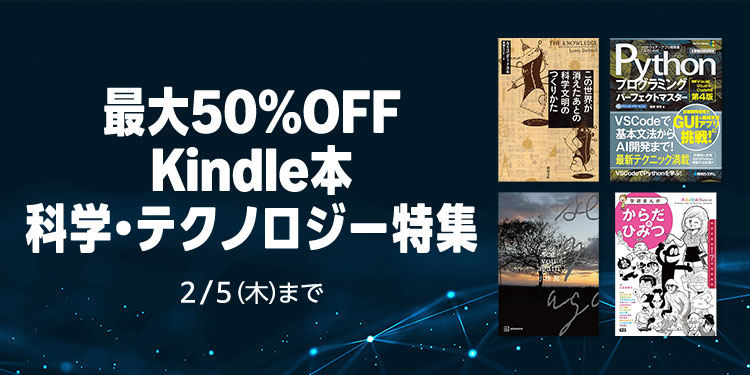 【最大50%OFF】Kindle本 科学・テクノロジー特集が開催中