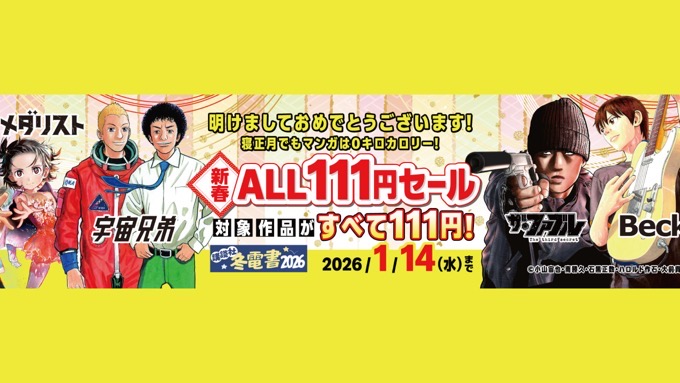 新春ALL111円セール、最大80％OFF Kindle本 年末年始セールなどが開催中