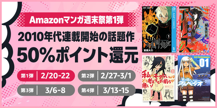 【50％還元】Amazonマンガ週末祭第1弾が開催中