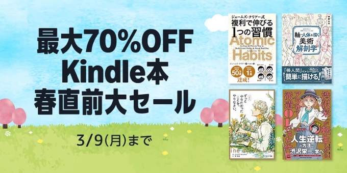 【最大70%OFF】50,000冊以上が対象 Kindle本 春直前大セールが開催中