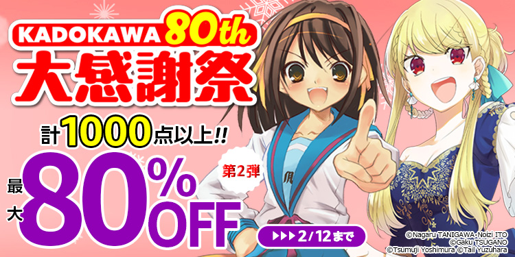 【最大80%OFF】KADOKAWA 80th 大感謝祭 第2弾が開催中