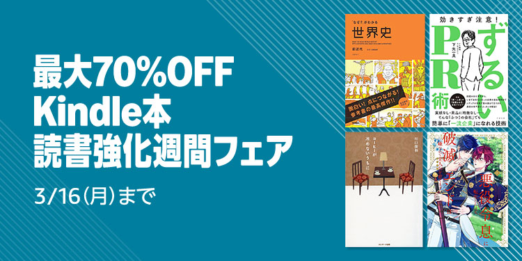 【最大70%OFF】Kindle本 読書強化週間フェア&Amazonマンガ週末祭第4弾が開催中