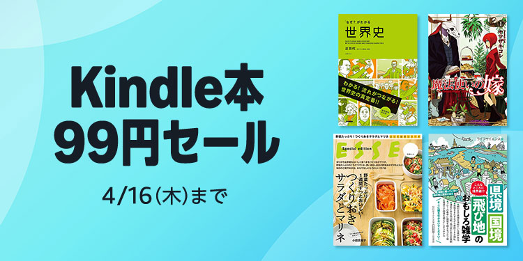 99円セール＆【最大50%OFF】Kindle本 ビジネス・経済書セールが開催