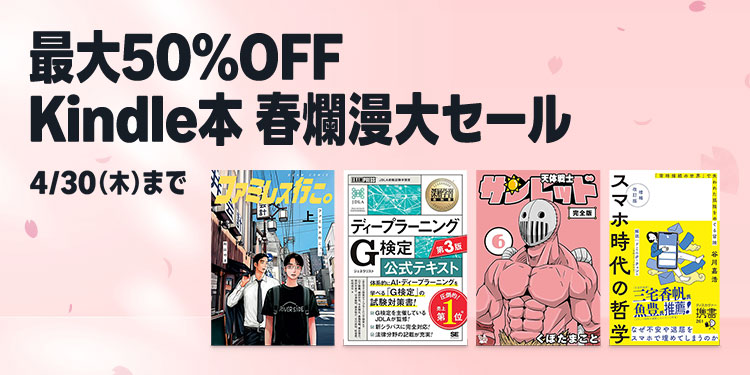 【最大50%OFF】Kindle本 春爛漫大セール＆カドカワ祭ゴールデン2026 第1弾が開催中