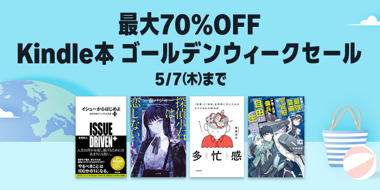 【最大70%OFF】Kindle本 ゴールデンウィークセールが開催中