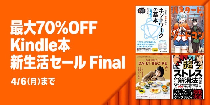 【最大70%OFF】Kindle本 新生活セール Final & 50%還元 集英社春マン!!2026などが開催中
