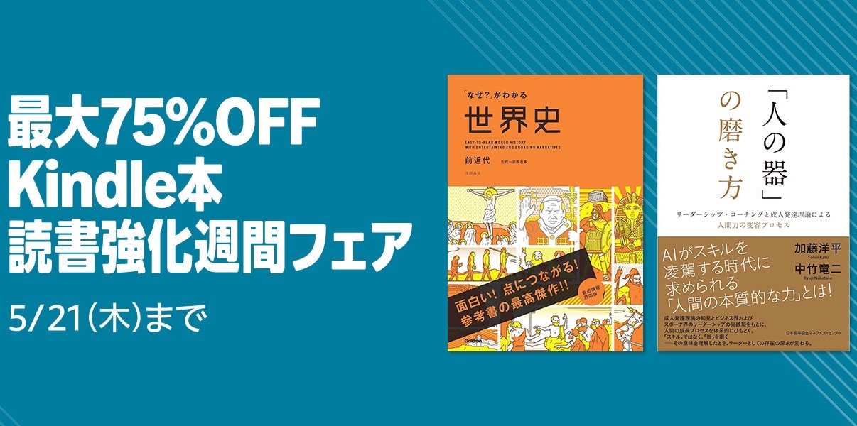 【最大75%OFF】Kindle本読書強化週間フェアが開催中