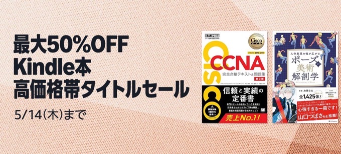 【最大50%OFF】Kindle本 高価格帯タイトルセールが開催中