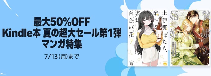 【最大90%OFF】KADOKAWAのKindle本フェア&【最大50%OFF】夏の超大セール第1弾マンガ特集などが開催中