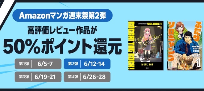 【50%還元】Amazonマンガ週末祭第2弾&【最大90%OFF】KADOKAWAのKindle本フェアが開催中