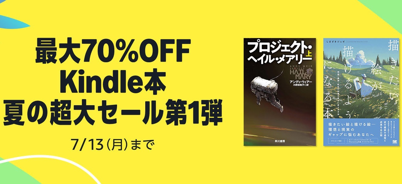 【最大70%OFF】Kindle本 夏の超大セール第1弾などが開催中