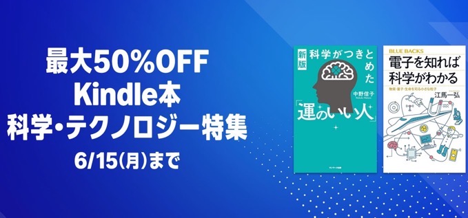 最大50%OFF Kindle本科学・テクノロジー特集 & Amazonマンガ週末祭第1弾が開催中