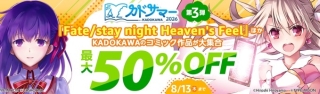 【最大50%OFF】カドサマー2026第3弾が開催中