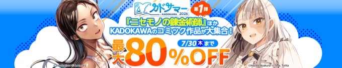 【最大80%OFF】カドサマー2026第1弾が開催中