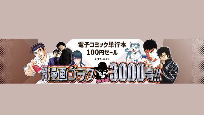 『週刊漫画ゴラク』3000号到達記念 ・日本文芸社100円セールが開催中