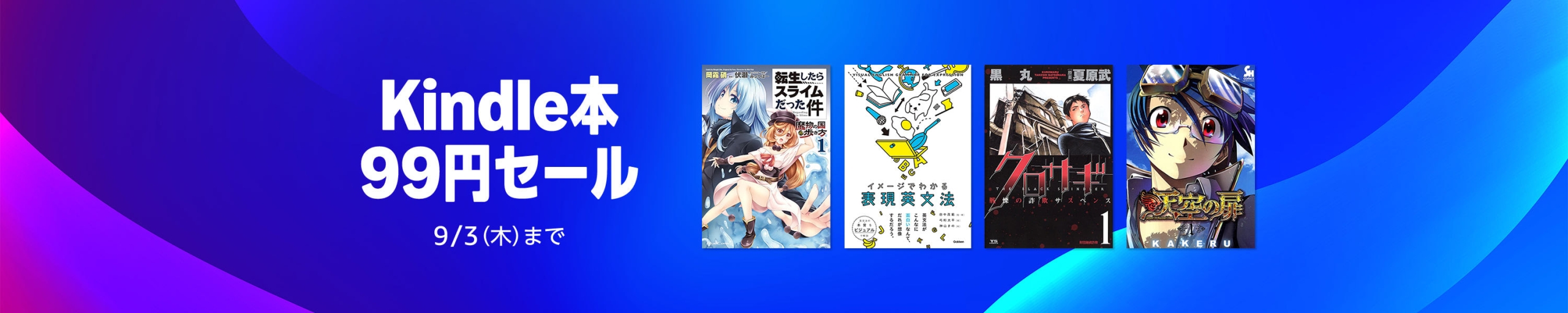 Kindle本99円セール＆50％ポイント還元フェアが開催中