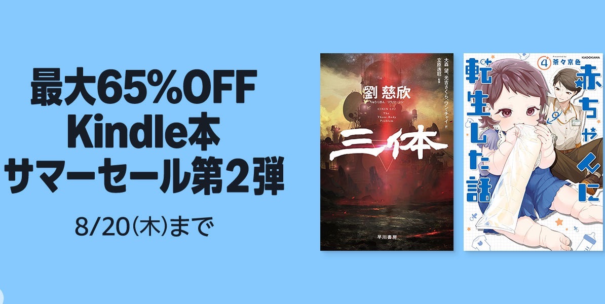 【最大65%OFF】Kindle本サマーセール第2弾が開催中